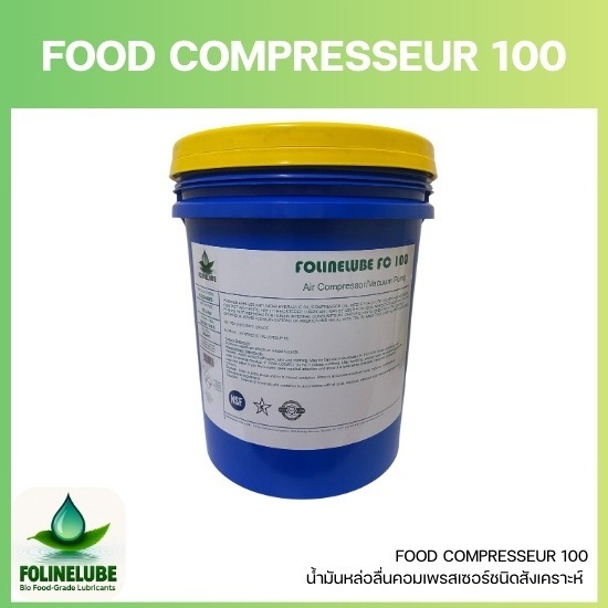 FOOD COMPRESSEUR 100 - จัดจำหน่ายสารหล่อลื่นฟู้ดเกรดชีวภาพ-FOLINELUBE คุณภาพเหนือระดับคู่โลกสีเขียว